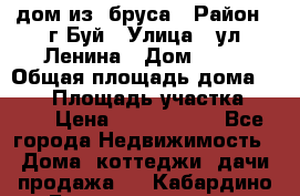 дом из  бруса › Район ­ г.Буй › Улица ­ ул.Ленина › Дом ­ 60 › Общая площадь дома ­ 180 › Площадь участка ­ 600 › Цена ­ 5 000 000 - Все города Недвижимость » Дома, коттеджи, дачи продажа   . Кабардино-Балкарская респ.